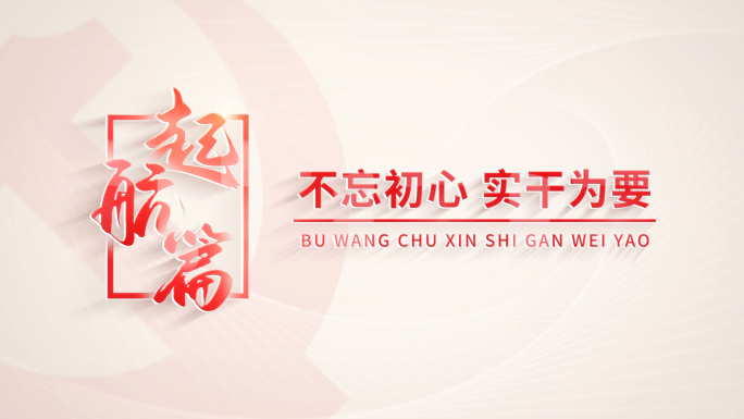 红色简洁党政文字标题片头13