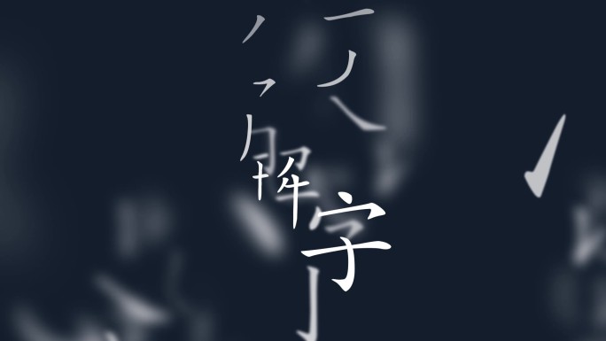 文字笔画散落，可做背景，笔画 合成标题