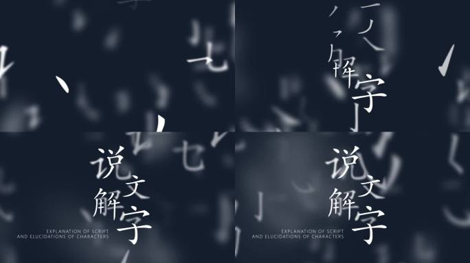 文字笔画散落，可做背景，笔画 合成标题