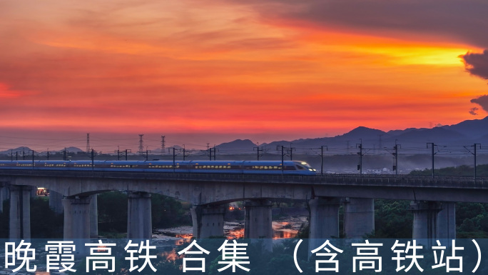 晚霞下高铁驶过山川