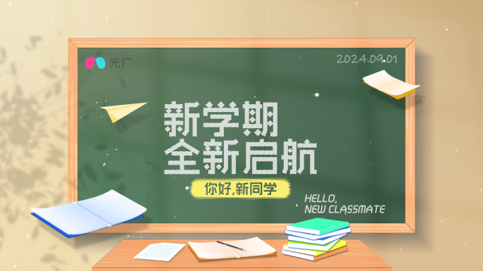 开学季开课片头篇章标题