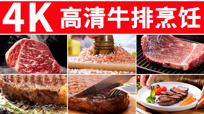 牛排烹饪