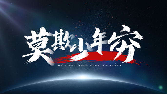 震撼中国风字幕标题