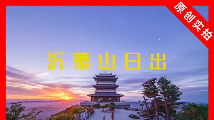 临沂延时 蒙山日出