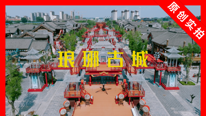临沂 琅琊古城 航拍