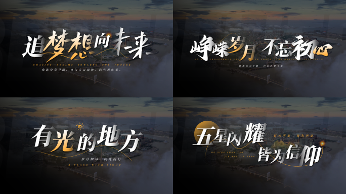 宣传片片头文字