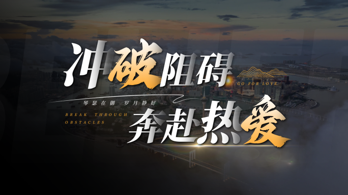 宣传片片头文字