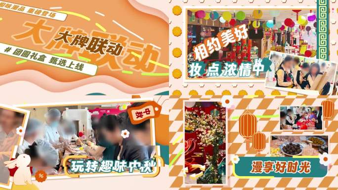 中秋活动快闪