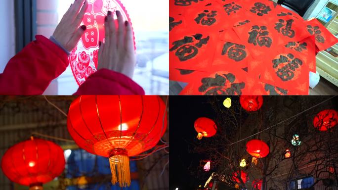过年气氛 写福字贴福字 写对联 灯笼夜景