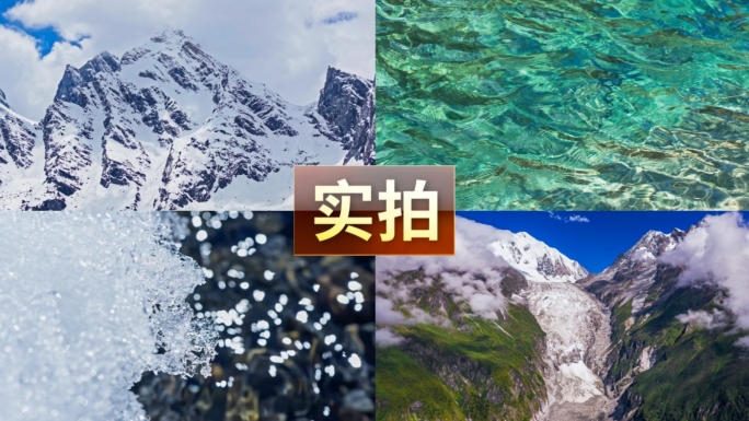 雪山山峰冰川冰雪融化溪流河流泉水森林水源