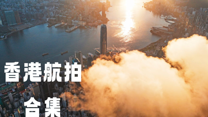 【4K合集】香港航拍香港城市维多利亚港