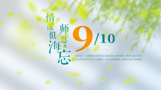 唯美清新教师节片头 开学季