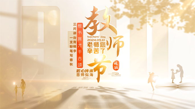 910教师节片头