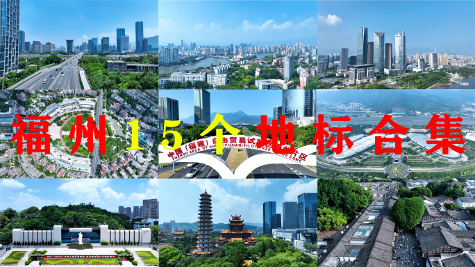 福州地标11分钟合集航拍城市福州市宣传片