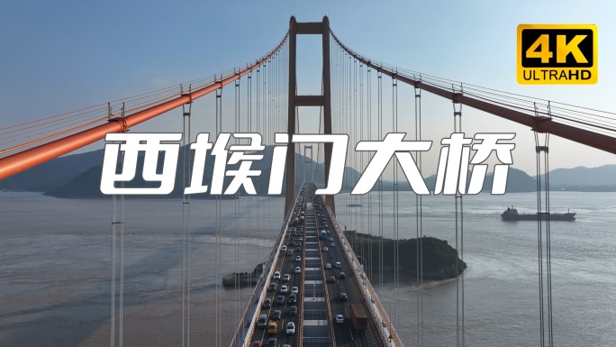 西堠门大桥 舟山跨海大桥 中国基建