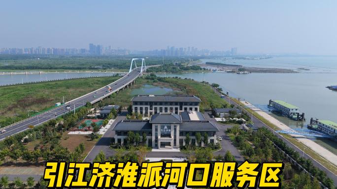 引江济淮派河口服务区