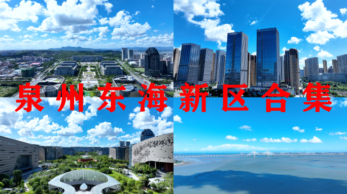 泉州东海合集城市建筑CBD中央商务区航拍