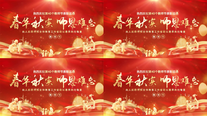 红色大气教师节活动表彰片头pr模板