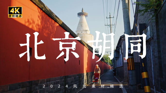 北京胡同 北京人文 北京烟火气 老北京