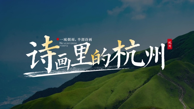 水墨片头标题角标