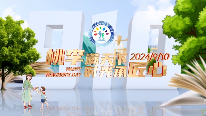 2024教师节片头全套包装
