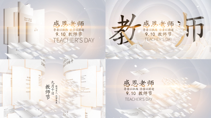 9.10教师节片头篇章标题