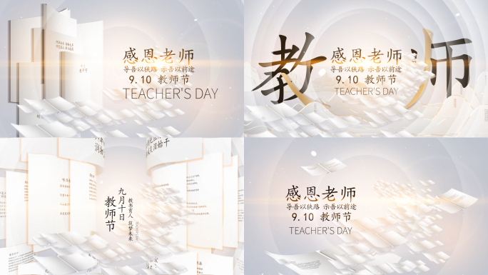 9.10教师节片头篇章标题