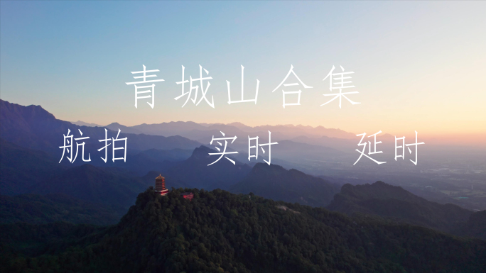 青城山 老君阁 青城山日出 青城山延时