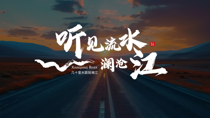 书法标题文字