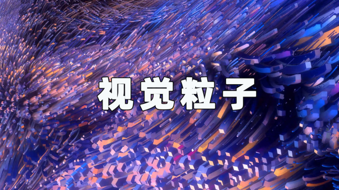 视觉粒子24091106