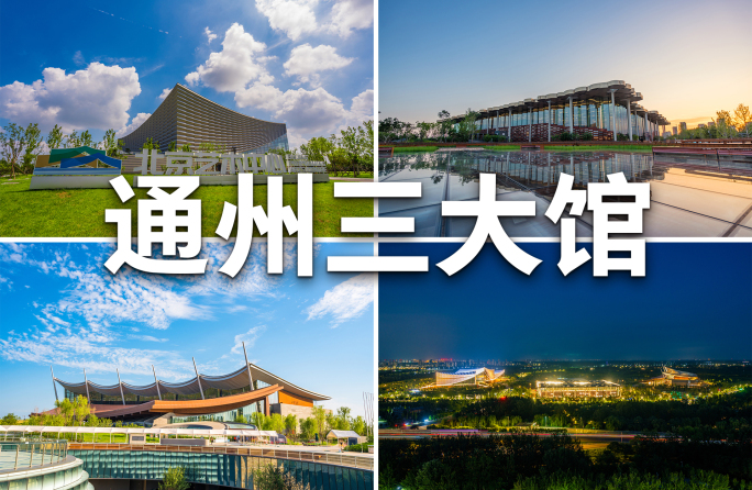 北京通州三大馆