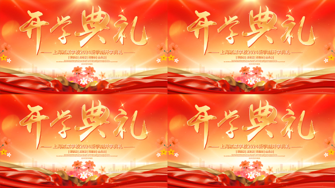 大气开学典礼开学季学校活动片头