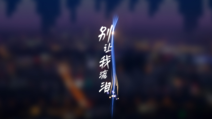 蓝色唯美光线条歌词字幕竖版
