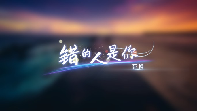 唯美粒子光线歌词字幕
