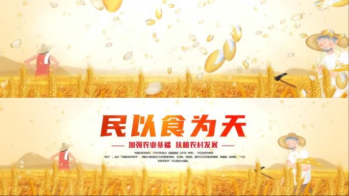 秋收片头 农业片头 节约粮食 粮食 农业