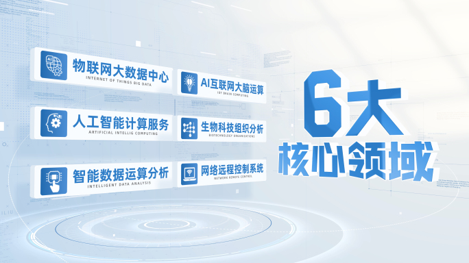 明亮蓝色科技企业文字信息板块分类