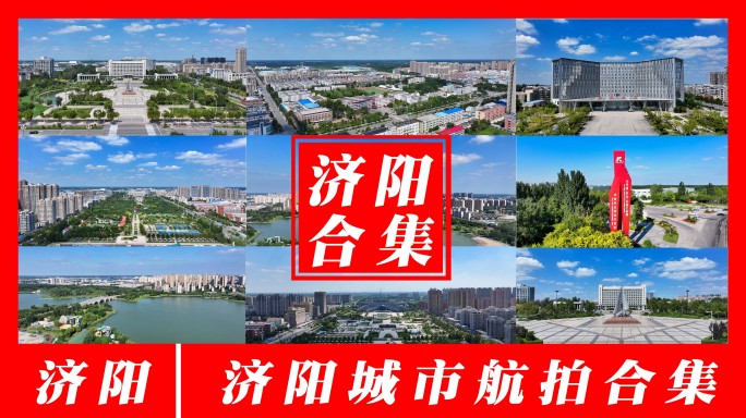 【济阳】济阳航拍合集
