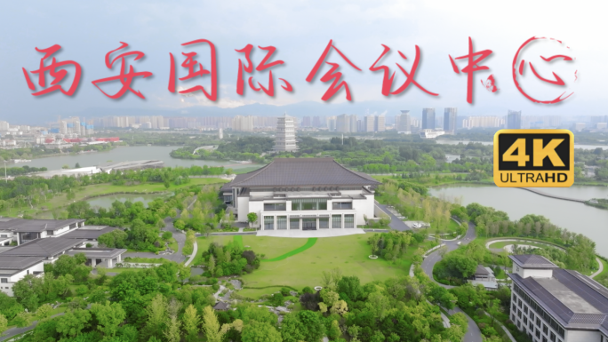 西安国际会议中心