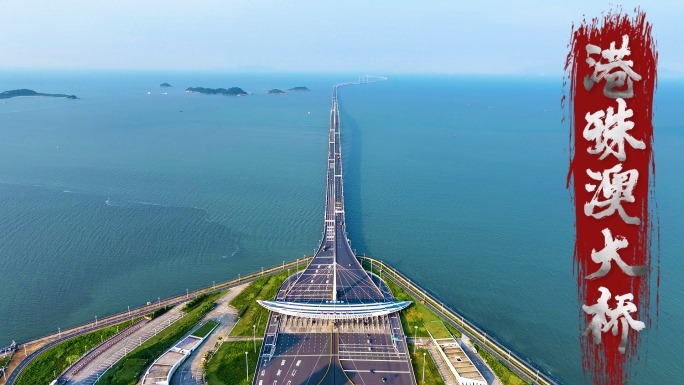 港珠澳大桥