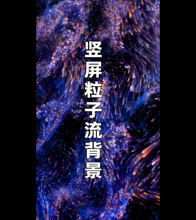 竖屏：粒子瀑布24091406