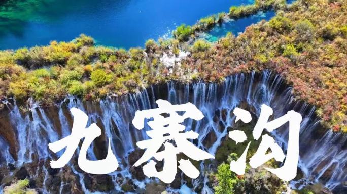 4k九寨沟秋景宣传片合集