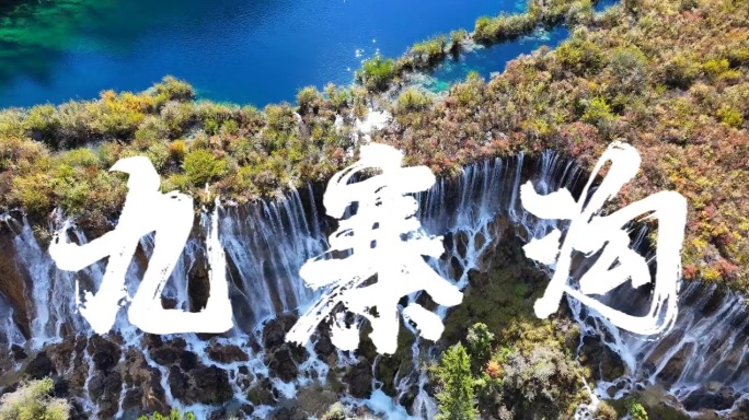 4k九寨沟秋景宣传片合集