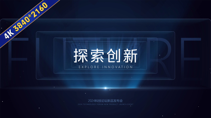 大气简洁发布会开场片头