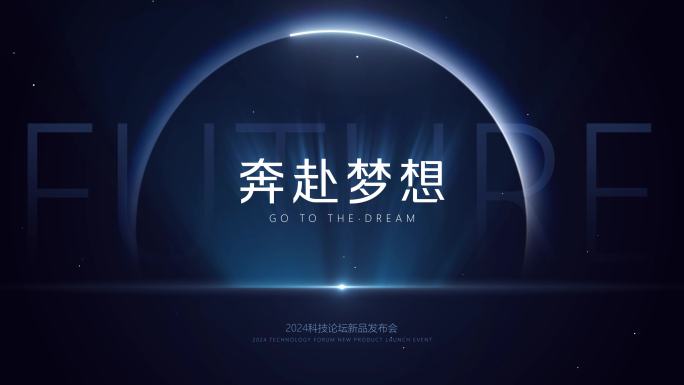 大气简洁发布会开场片头