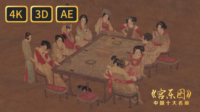 宫乐图 AE工程
