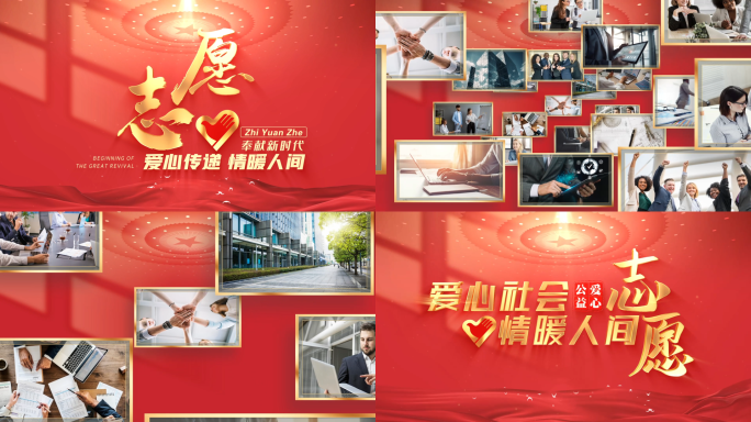 【无需插件】志愿者照片汇聚标题片头