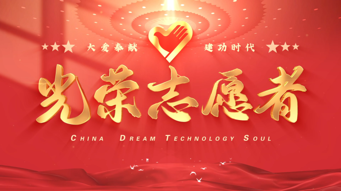 【无需插件】志愿者照片汇聚标题片头