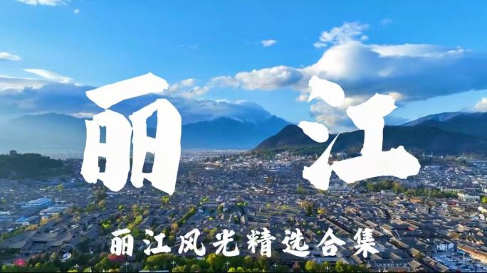 4k丽江玉龙雪山蓝月谷宣传片合集