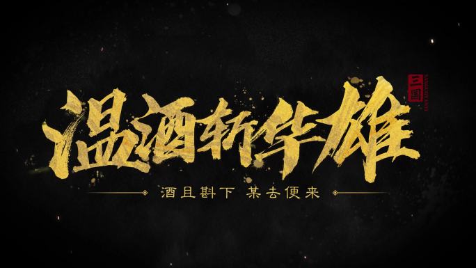 大气震撼毛笔字标题4K(无插件) 01