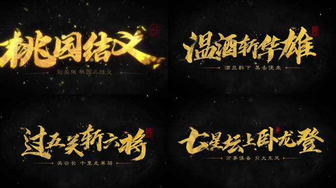 大气震撼毛笔字标题4K(无插件) 01